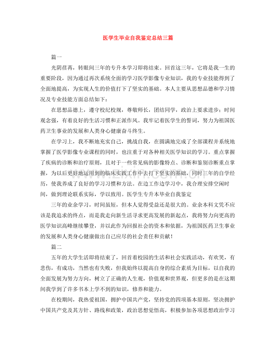 医学生毕业自我鉴定总结三篇.docx_第1页