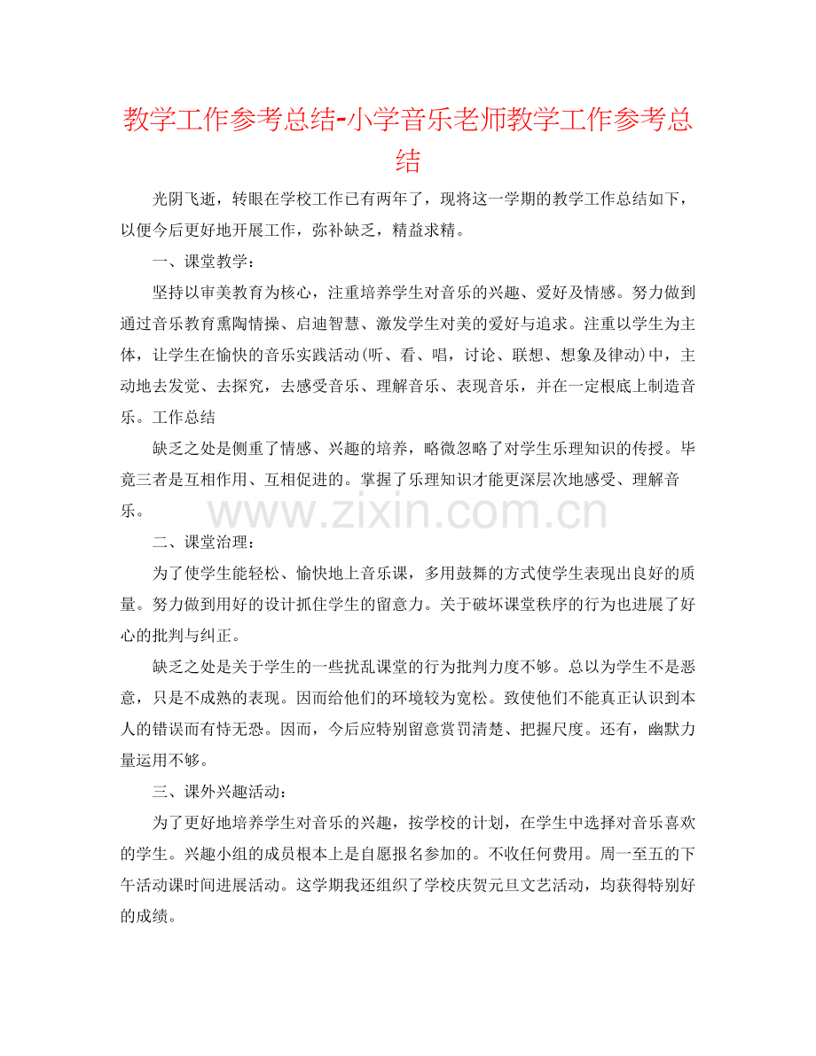 教学工作参考总结小学音乐教师教学工作参考总结.docx_第1页