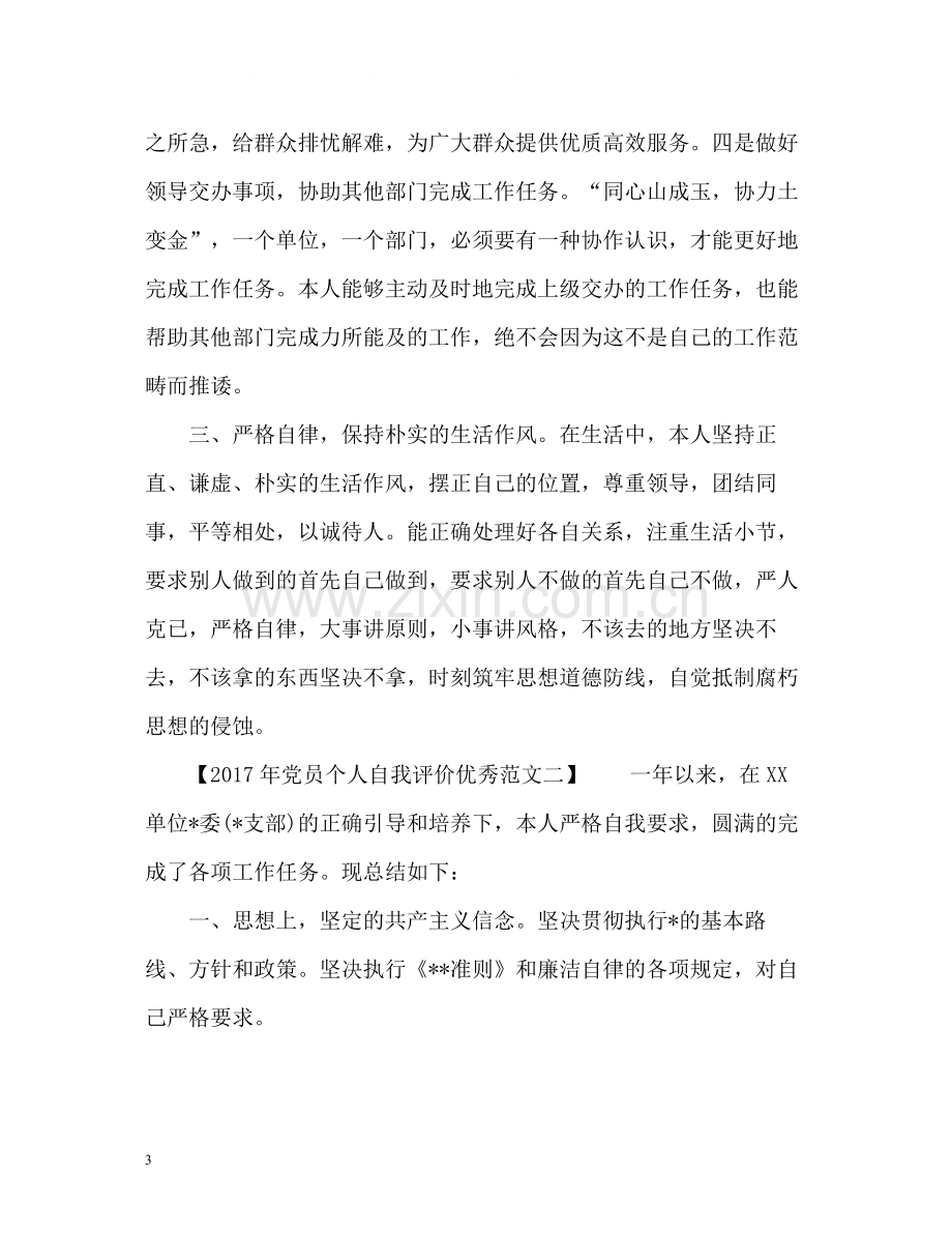 党员个人自我评价优秀.docx_第3页