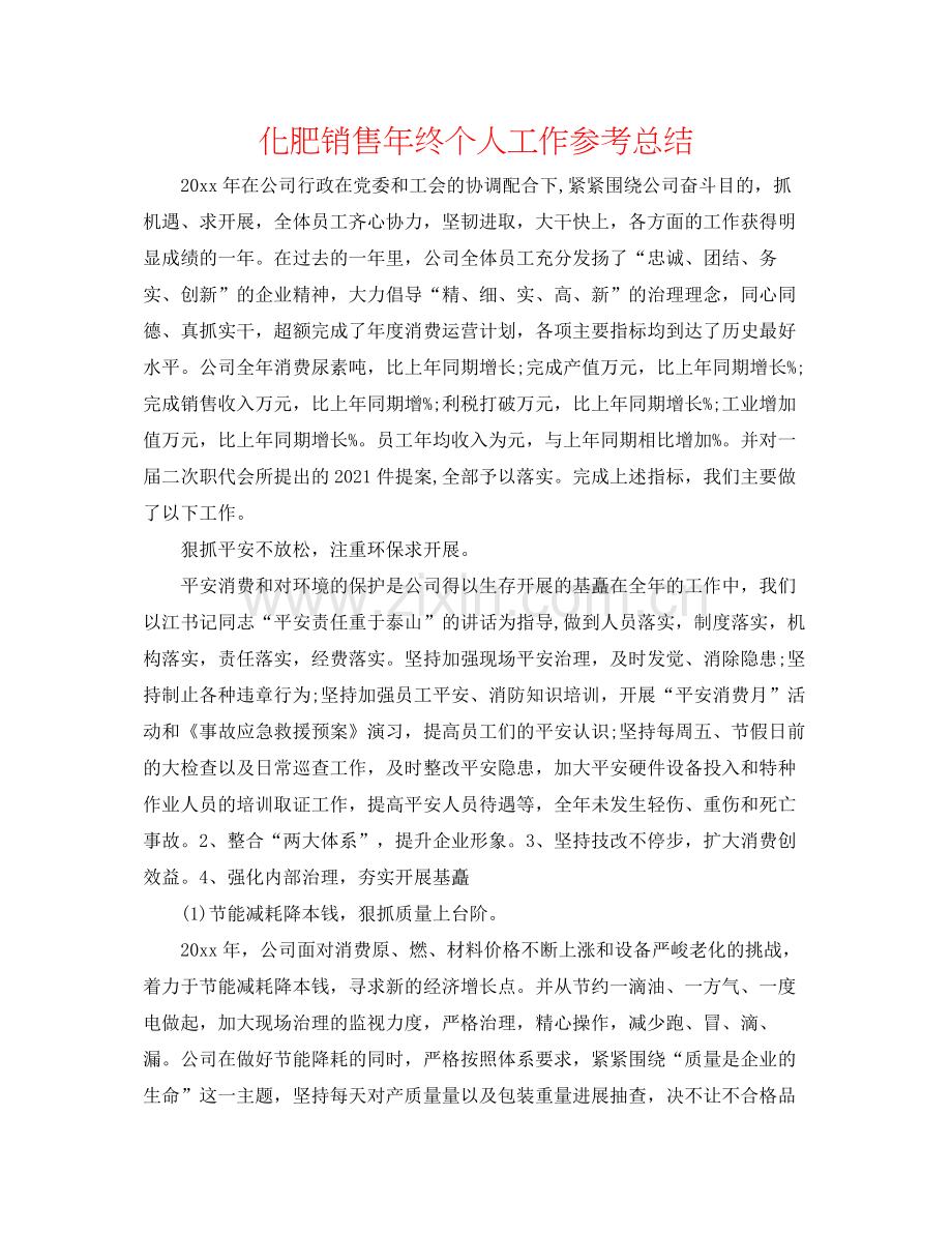 化肥销售年终个人工作参考总结.docx_第1页