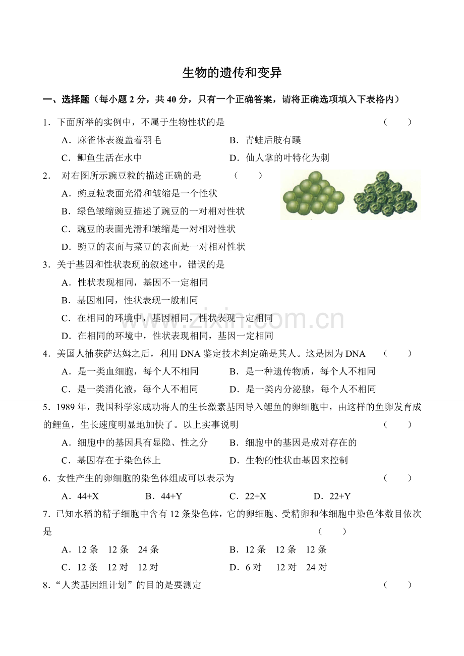 八年级生物生物的遗传和变异新人教版.doc_第1页