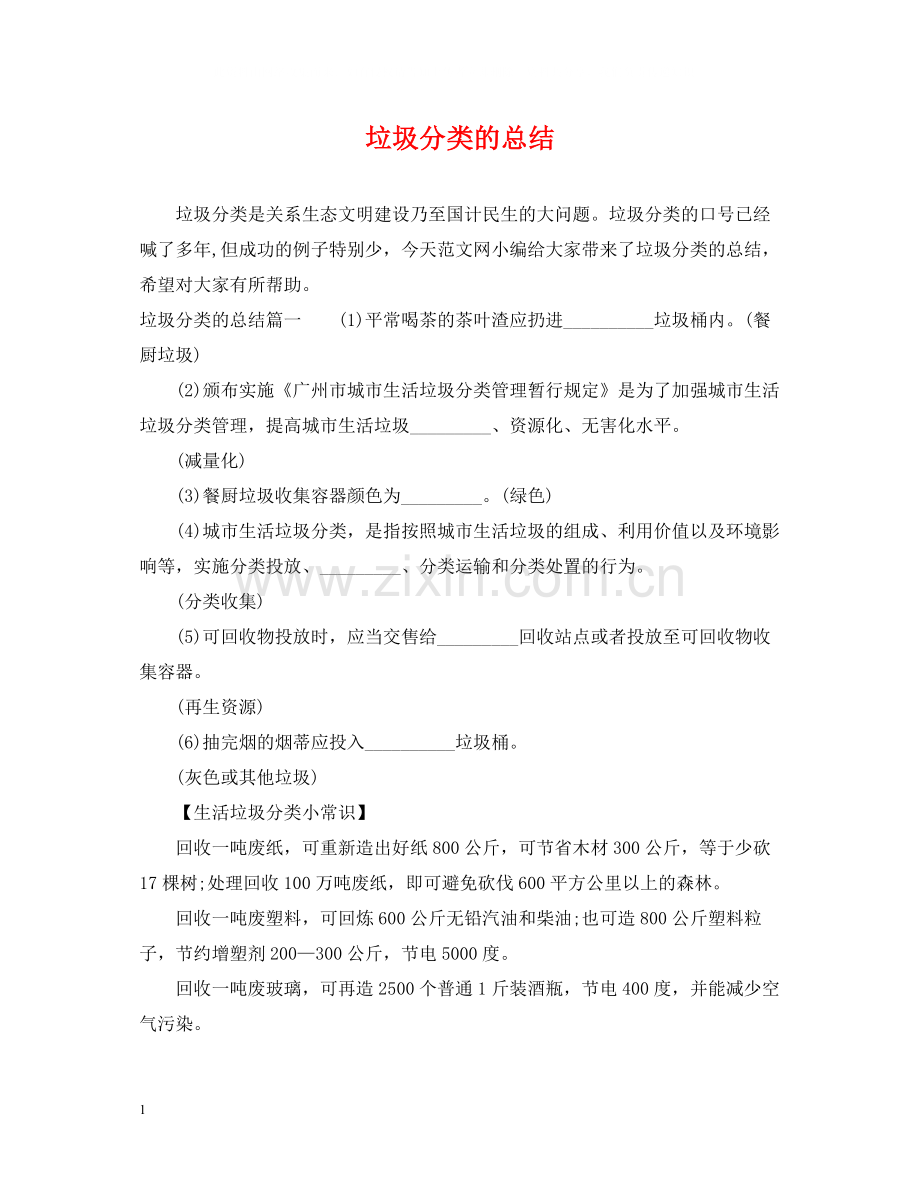 垃圾分类的总结.docx_第1页