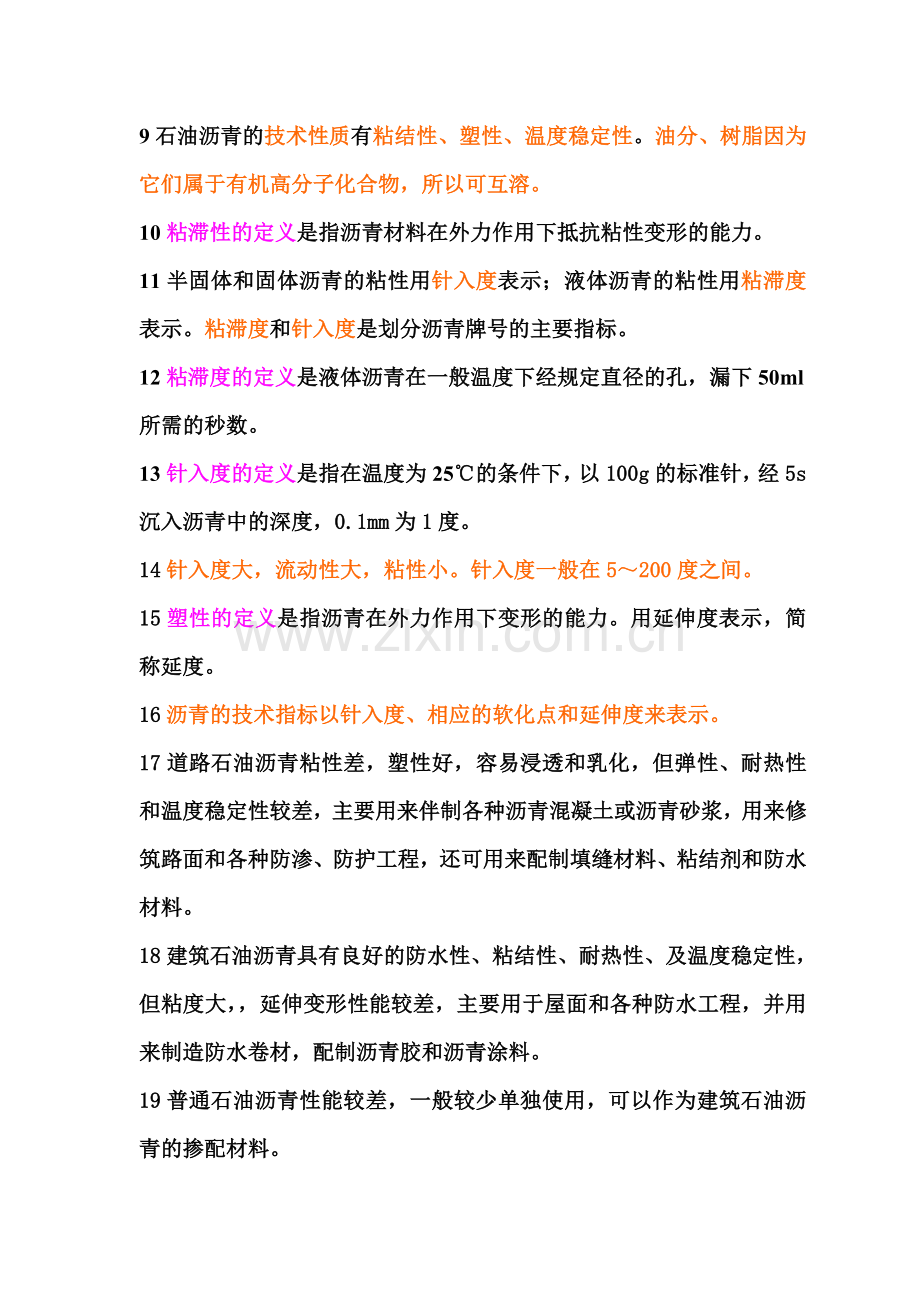 《建筑材料》_防水材料.doc_第2页