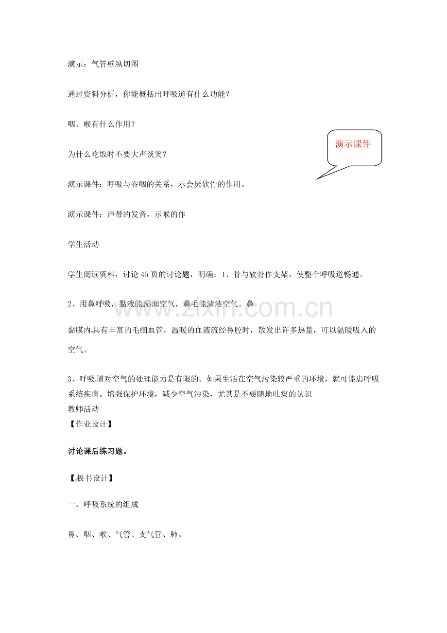 小学学习中心七年级生物下册 4.3.1 呼吸道对空气的处理教案 （新版）新人教版-（新版）新人教版初中七年级下册生物教案.doc_第3页