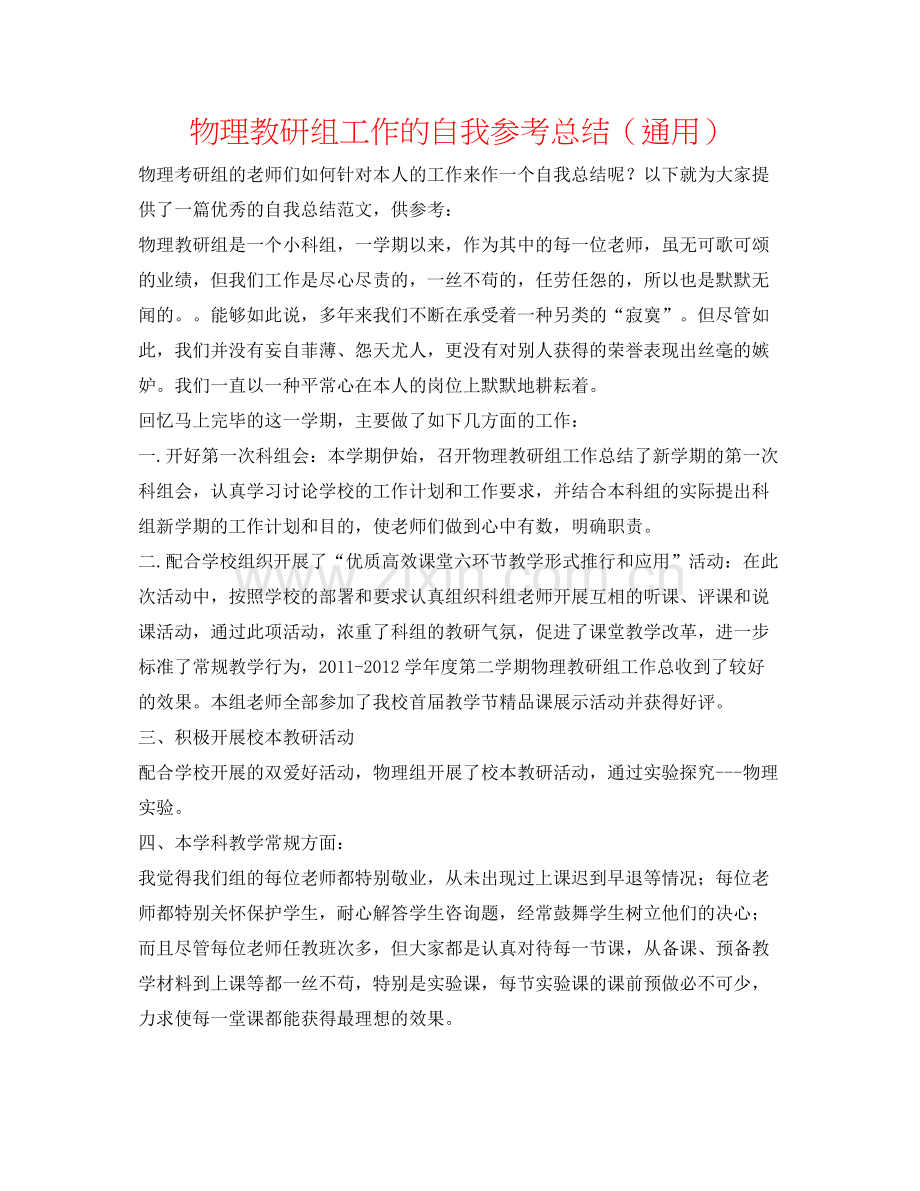 物理教研组工作的自我参考总结（通用）.docx_第1页