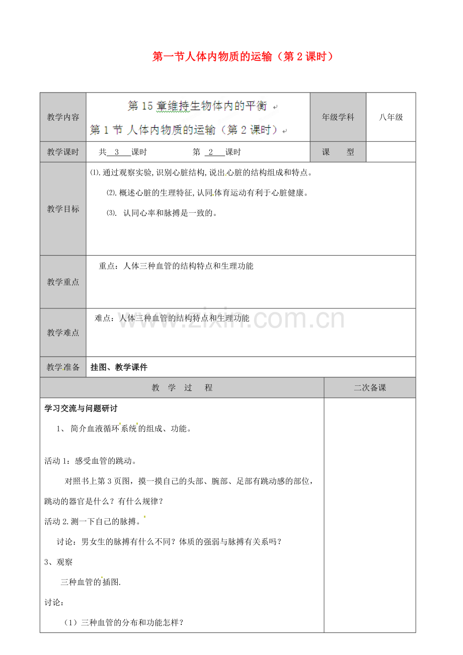 江苏省徐州市黄山外国语学校八年级生物上册 第15章 维持生物体内的平衡 第一节人体内物质的运输（第2课时）教案 苏科版.doc_第1页