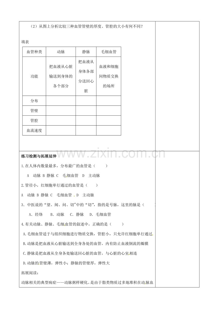 江苏省徐州市黄山外国语学校八年级生物上册 第15章 维持生物体内的平衡 第一节人体内物质的运输（第2课时）教案 苏科版.doc_第2页