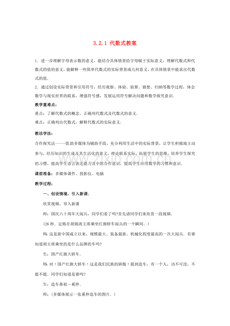 山东省枣庄市峄城区吴林街道中学七年级数学上册 3.2.1 代数式教案 （新版）北师大版.doc_第1页