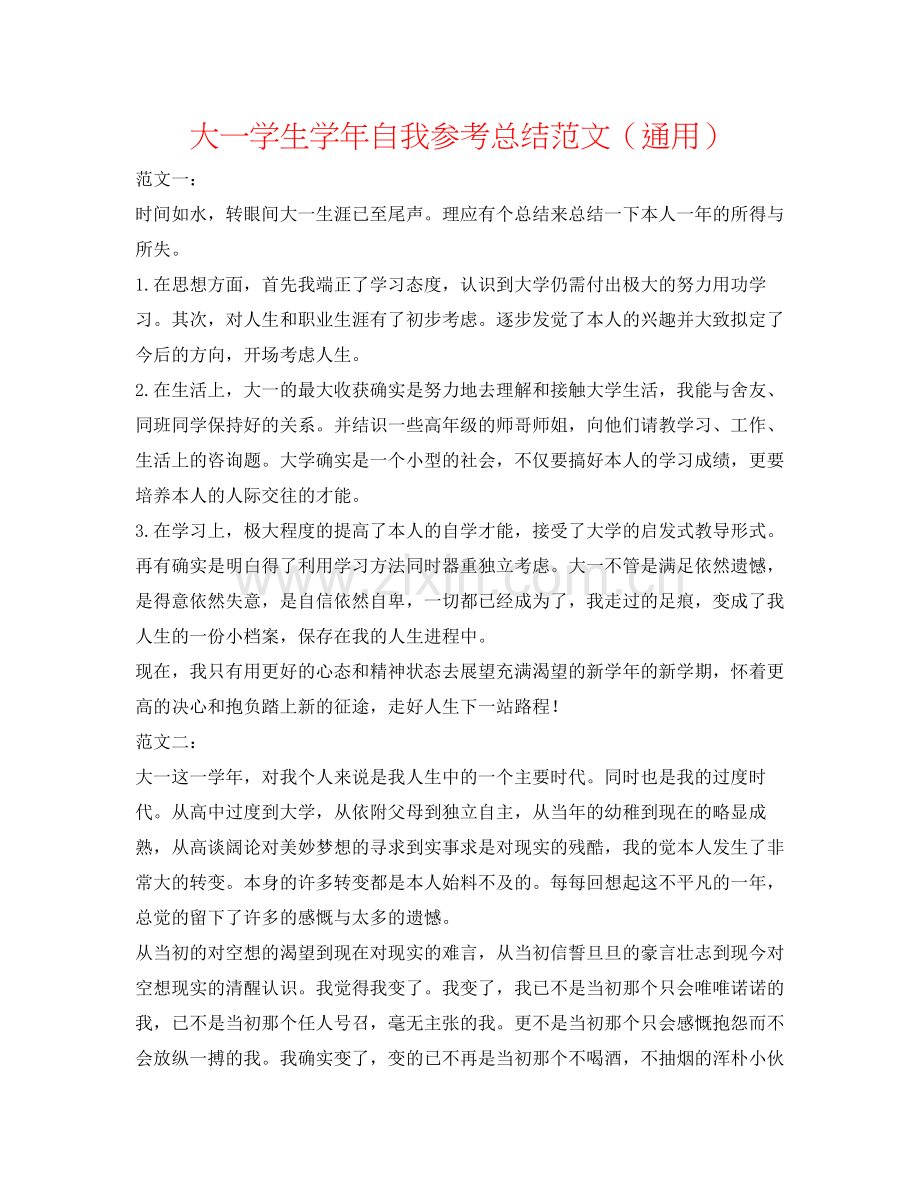 大一学生学年自我参考总结范文（通用）.docx_第1页