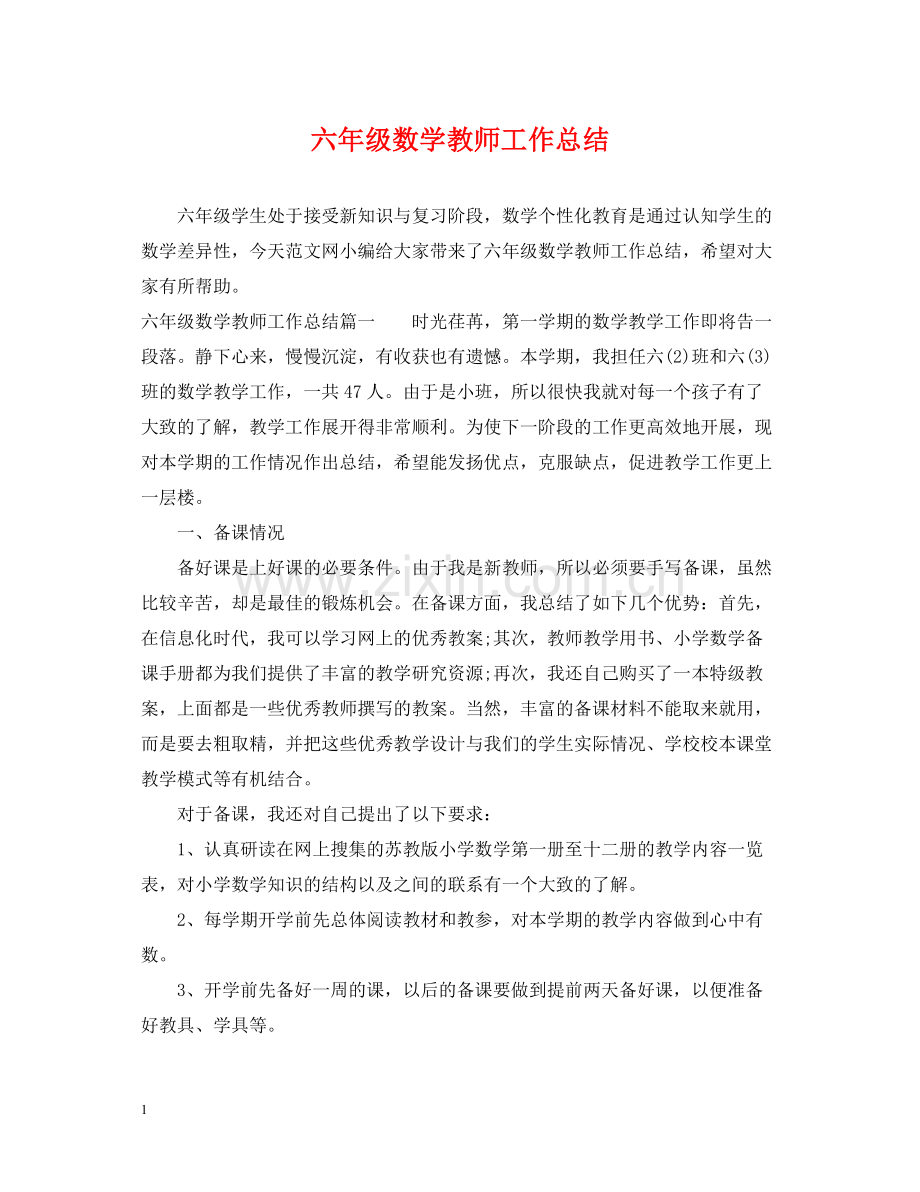 六年级数学教师工作总结.docx_第1页