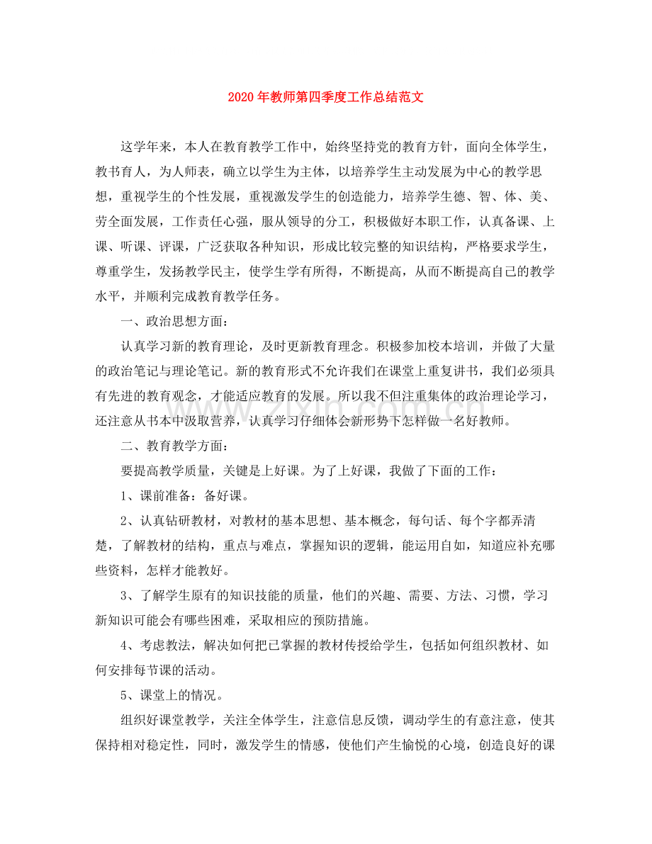 2020年教师第四季度工作总结范文.docx_第1页