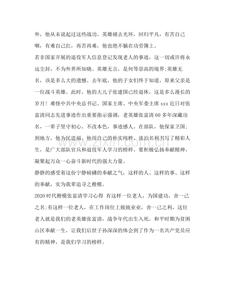 [时代楷模张富清先进事迹的优秀学习心得总结范文].docx_第2页