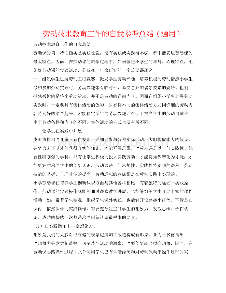 劳动技术教育工作的自我参考总结（通用）.docx_第1页