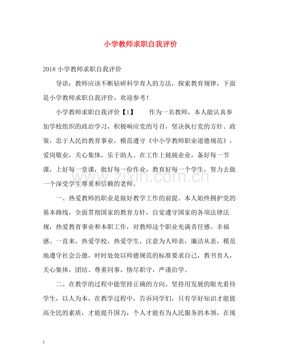 小学教师求职自我评价2.docx_第1页