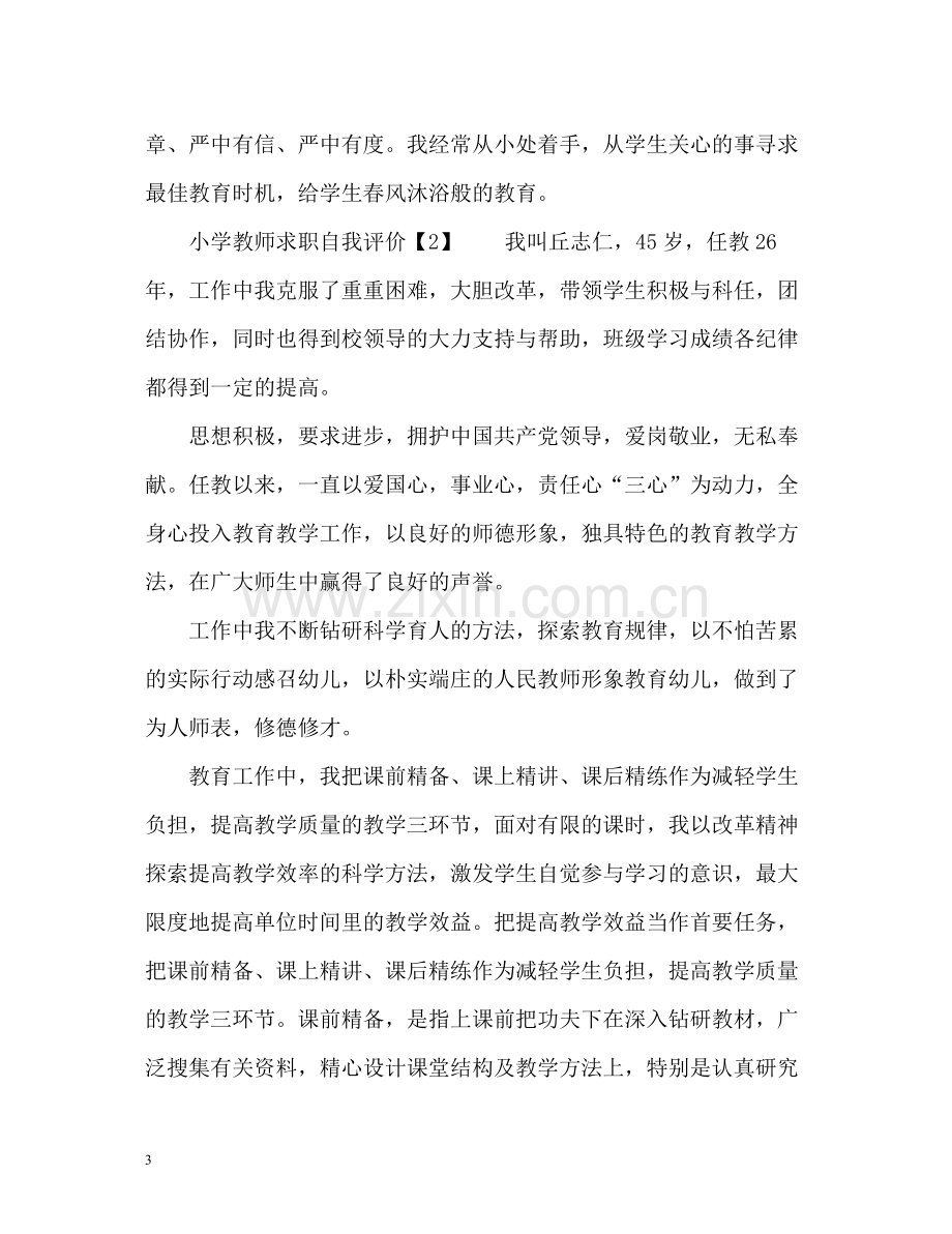 小学教师求职自我评价2.docx_第3页