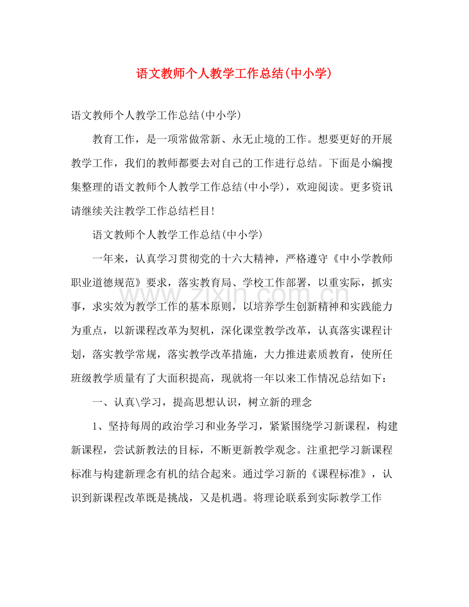 语文教师个人教学工作总结(中小学) .docx_第1页