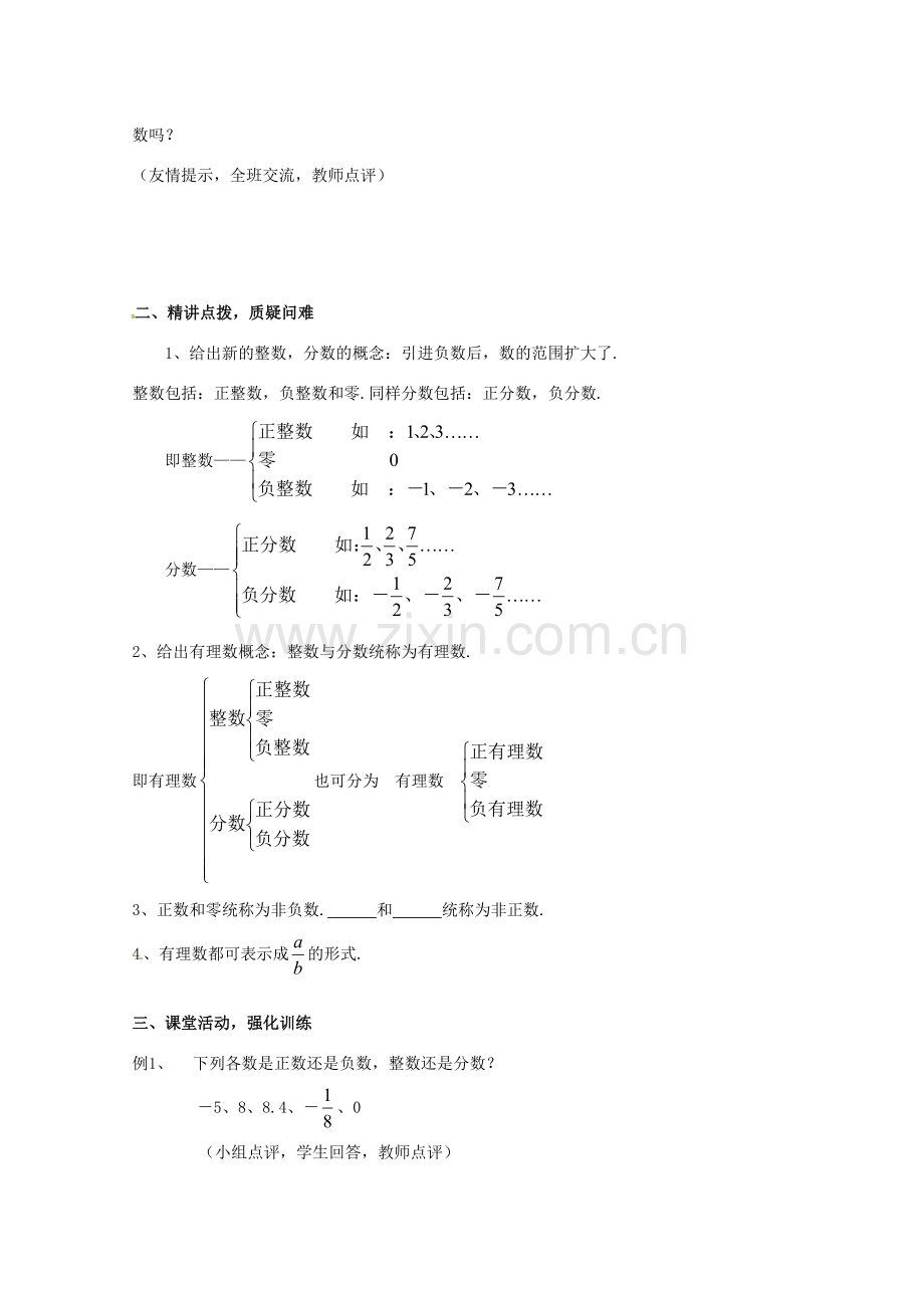 山东省临沐县青云镇中心中学七年级数学上册 121有理数教案 人教新课标版.doc_第2页