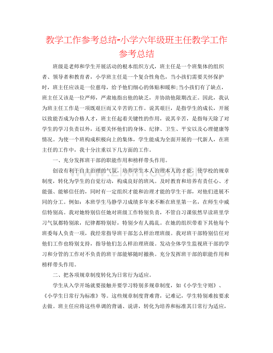 教学工作参考总结小学六年级班主任教学工作参考总结.docx_第1页