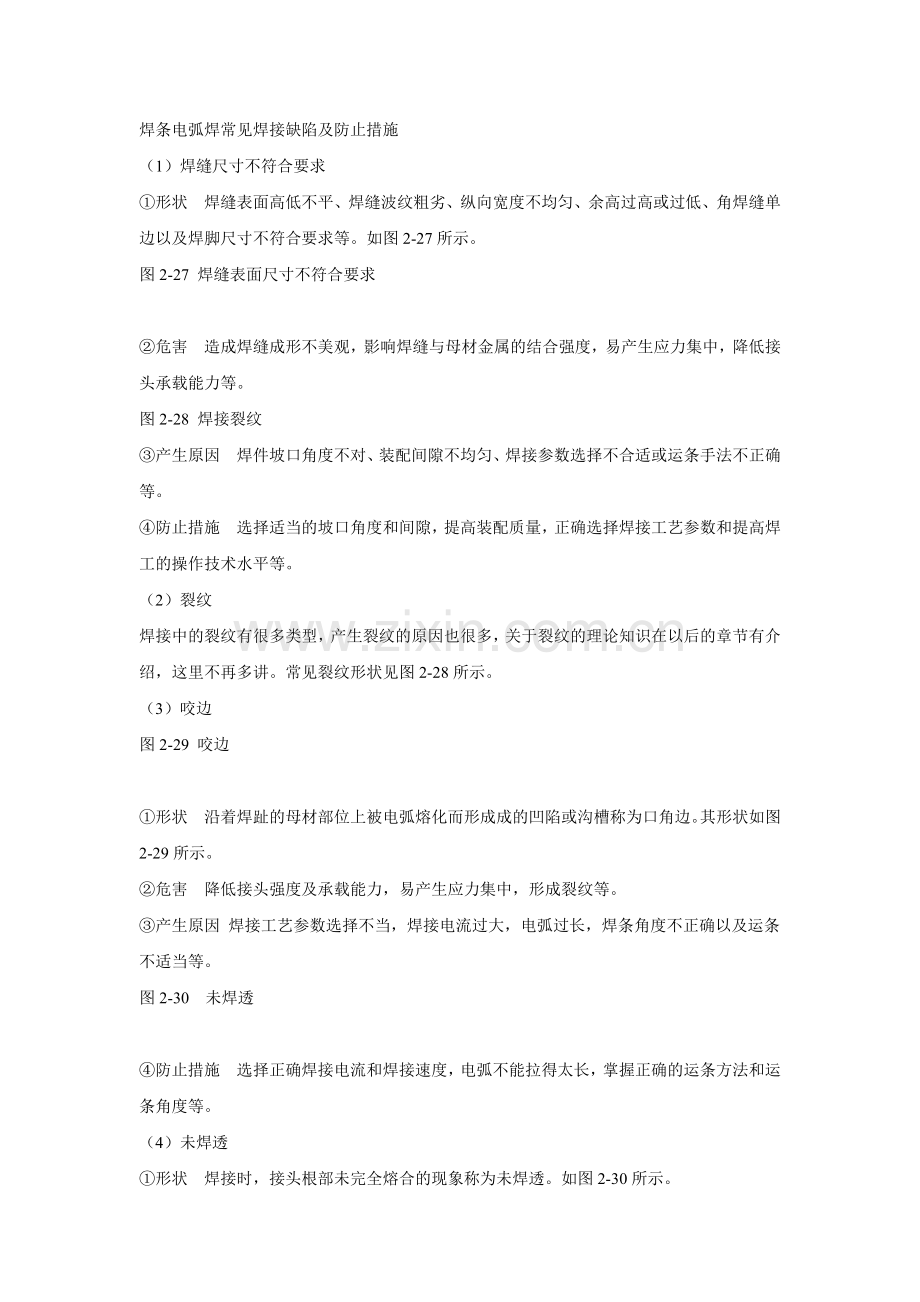 焊条电弧焊常见焊接缺陷及防止措施.doc_第1页