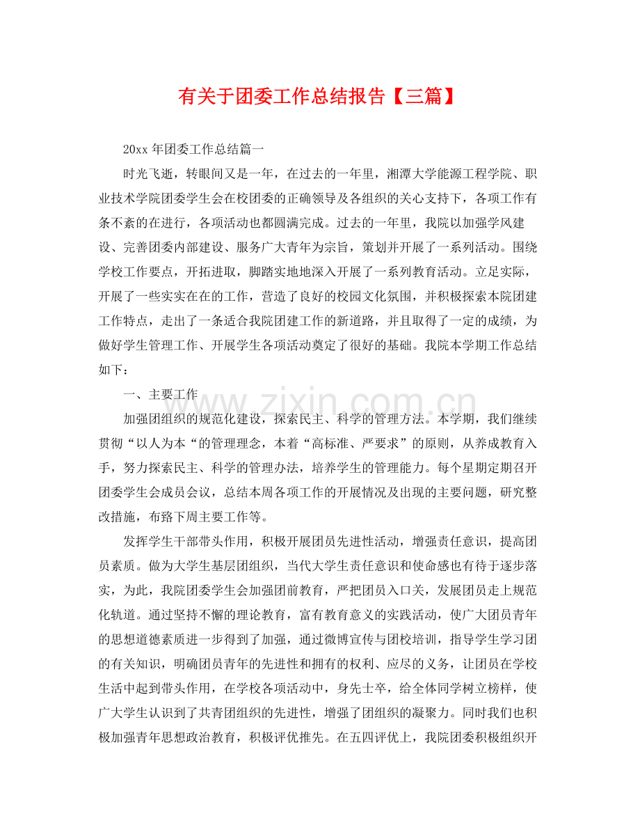 有关于团委工作总结报告【三篇】 .docx_第1页