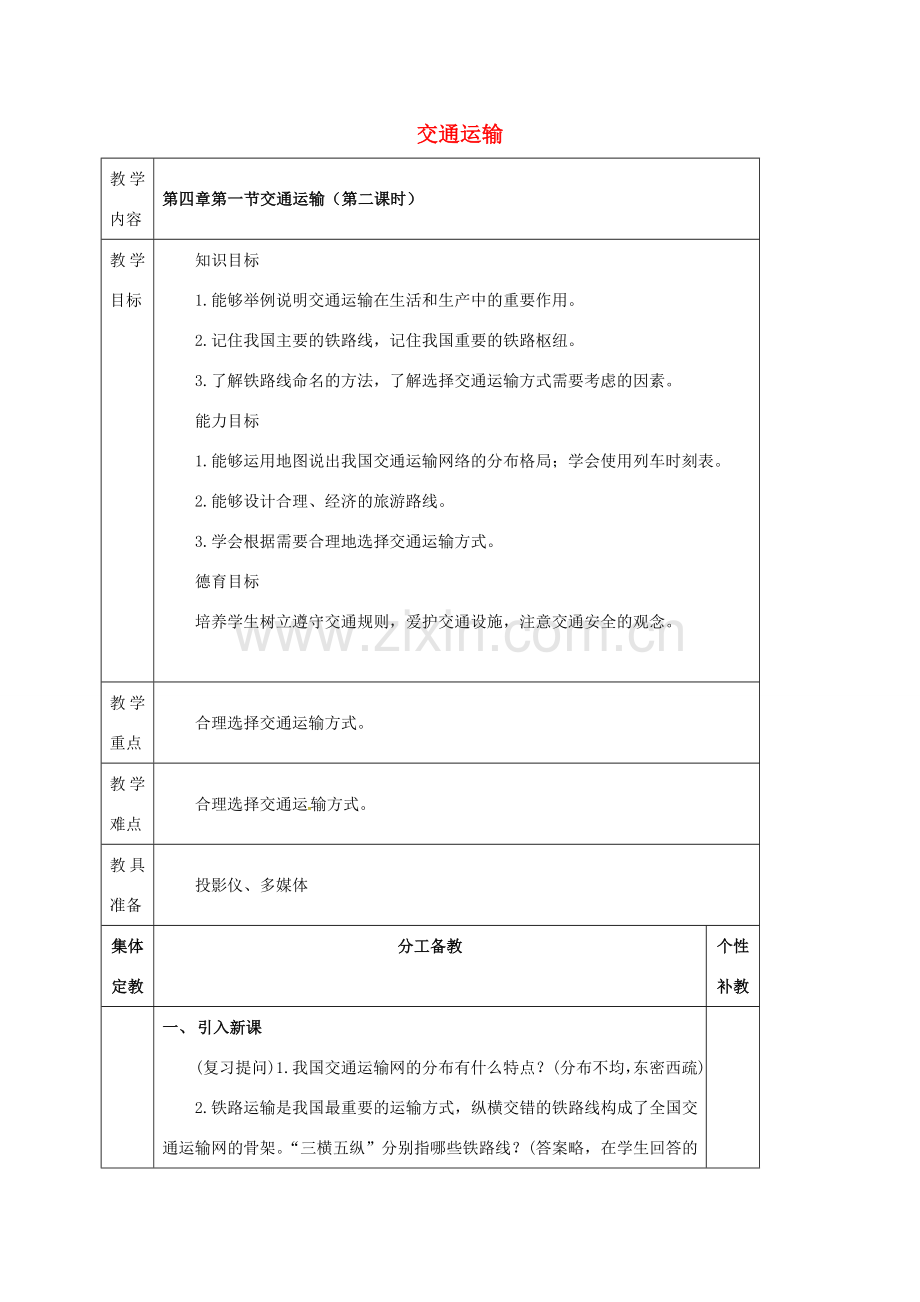 八年级地理上册 第四章 第一节 交通运输（第2课时）教案 新人教版-新人教版初中八年级上册地理教案.doc_第1页