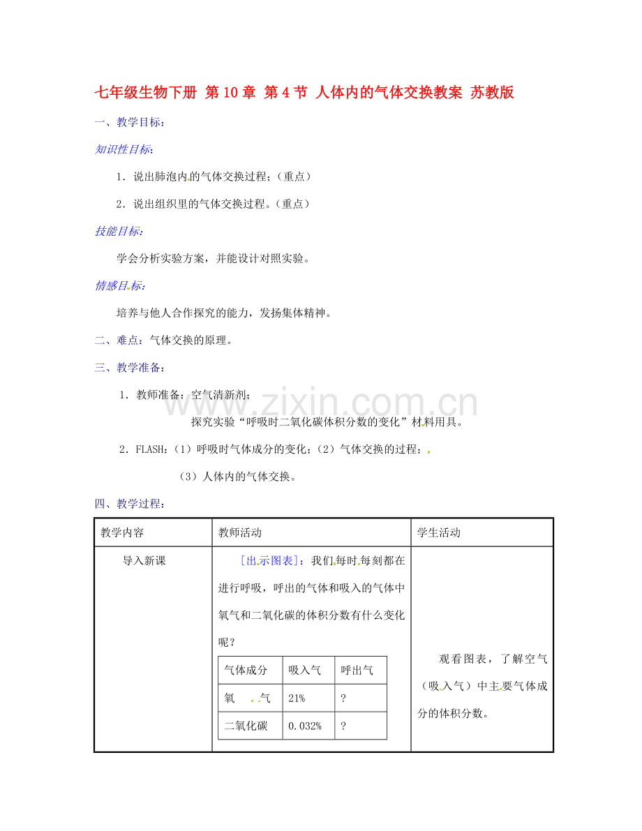 七年级生物下册 第10章 第4节 人体内的气体交换教案 苏教版.doc_第1页