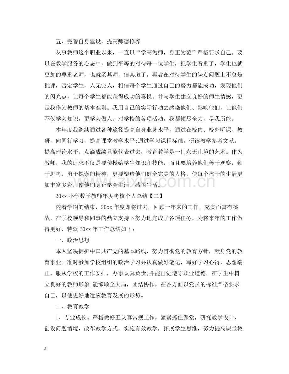 小学数学教师年度考核个人总结5篇.docx_第3页