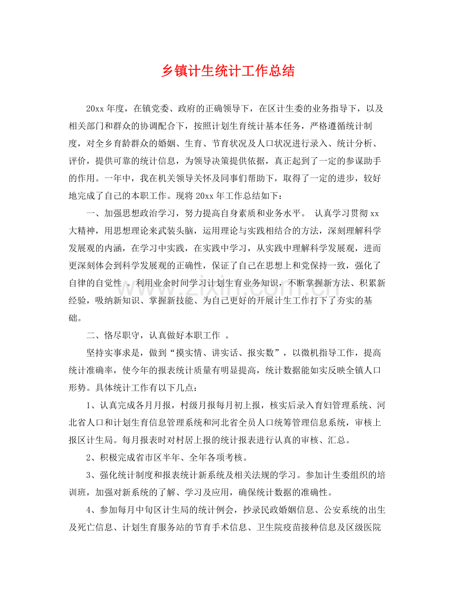 乡镇计生统计工作总结 .docx_第1页