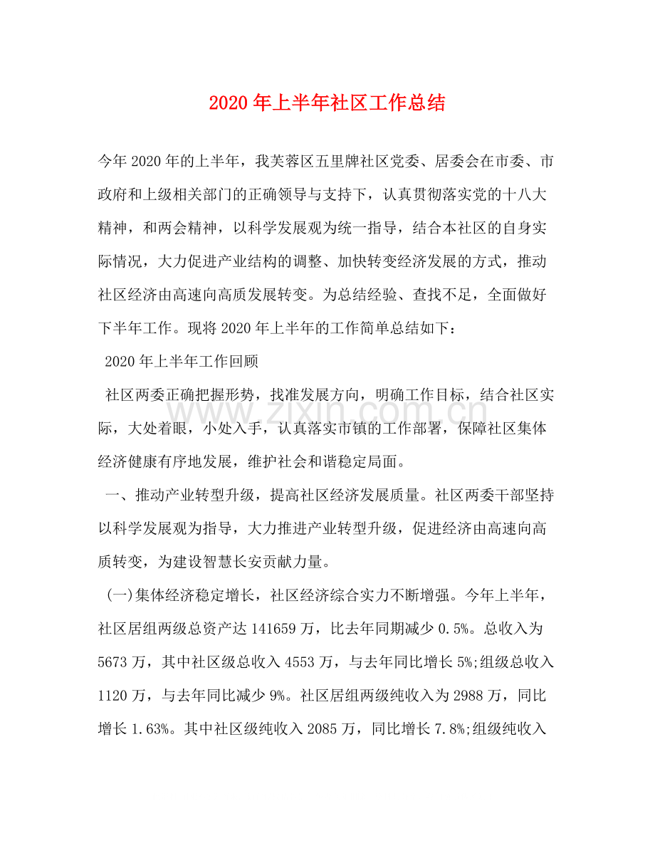 2020年上半年社区工作总结2.docx_第1页