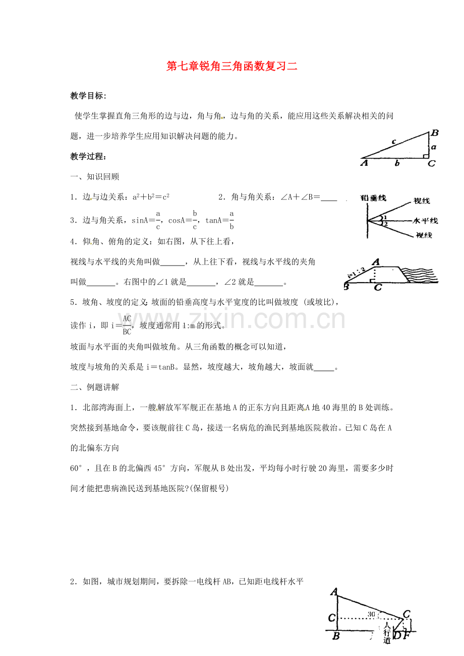 江苏省沭阳县怀文中学九年级数学下册 第七章锐角三角函数复习教案二 苏科版.doc_第1页