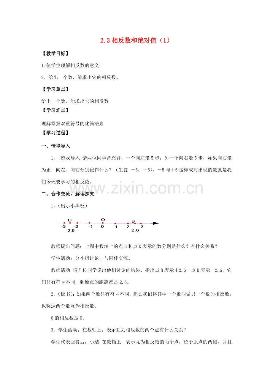 学年七年级数学上册 第2章 有理数 2.3 相反数和绝对值教案 （新版）青岛版-（新版）青岛版初中七年级上册数学教案.doc_第1页