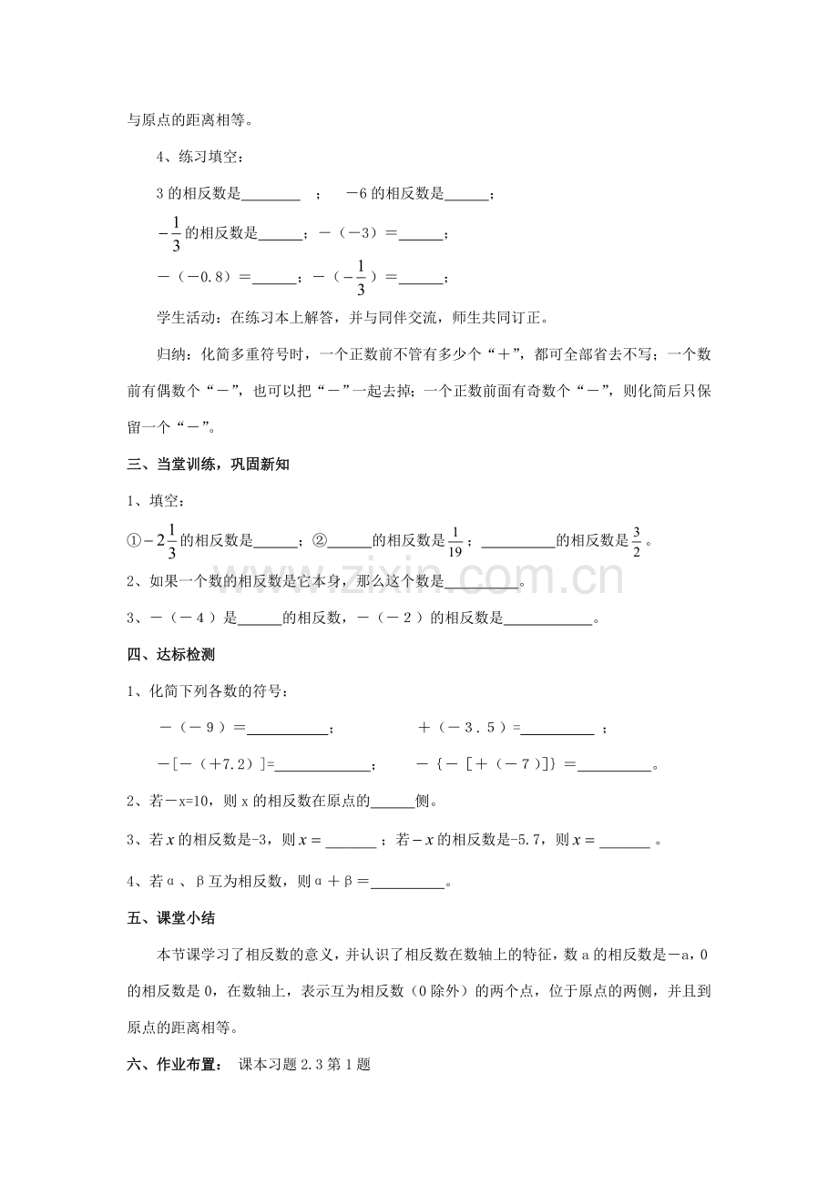 学年七年级数学上册 第2章 有理数 2.3 相反数和绝对值教案 （新版）青岛版-（新版）青岛版初中七年级上册数学教案.doc_第2页