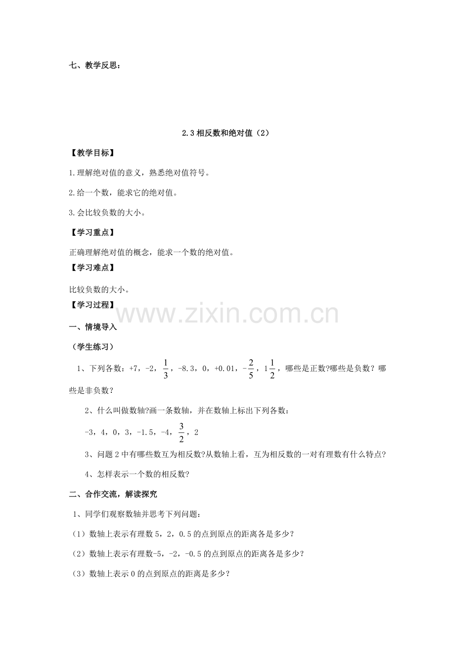 学年七年级数学上册 第2章 有理数 2.3 相反数和绝对值教案 （新版）青岛版-（新版）青岛版初中七年级上册数学教案.doc_第3页