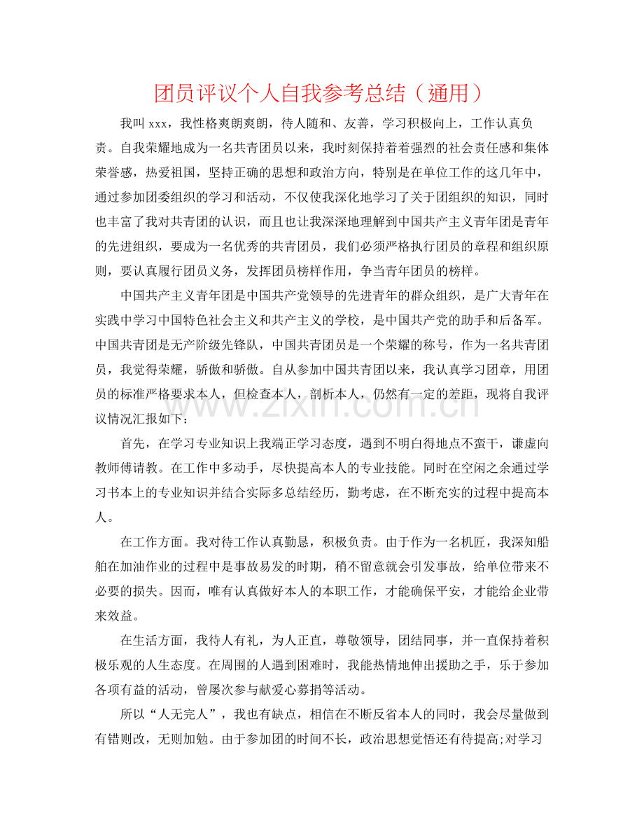 团员评议个人自我参考总结（通用）.docx_第1页