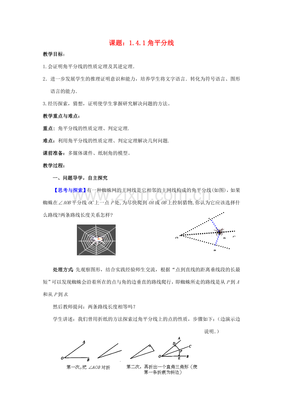 八年级数学下册 1.4.1 角平分线教案 （新版）北师大版-（新版）北师大版初中八年级下册数学教案.doc_第1页