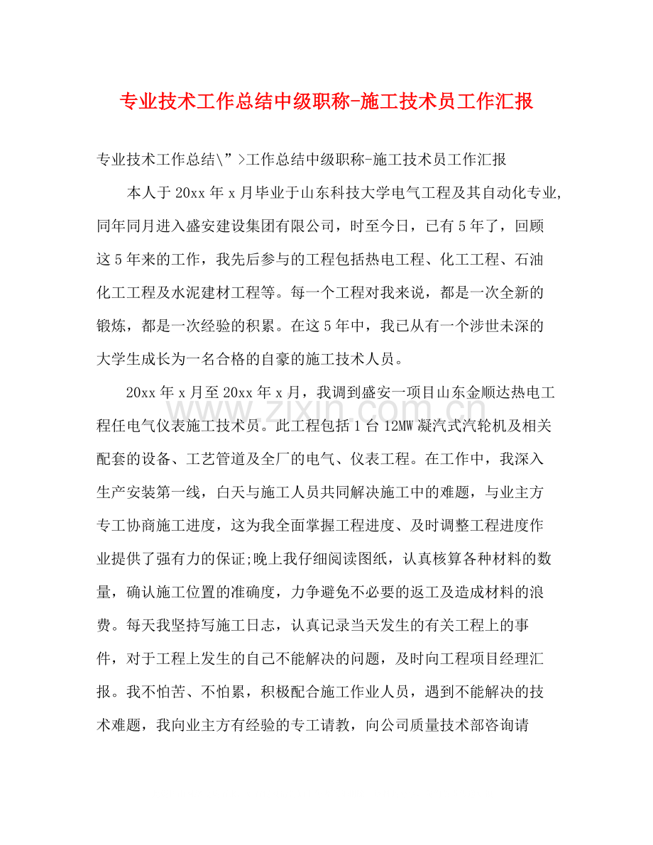 专业技术工作总结中级职称施工技术员工作汇报.docx_第1页