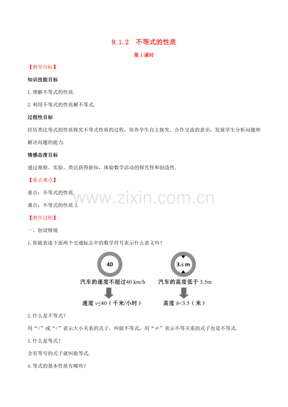 版七年级数学下册 第九章 不等式与不等式组 9.1 不等式 9.1.2 不等式的性质（第1课时）教案 （新版）新人教版-（新版）新人教版初中七年级下册数学教案.doc_第1页