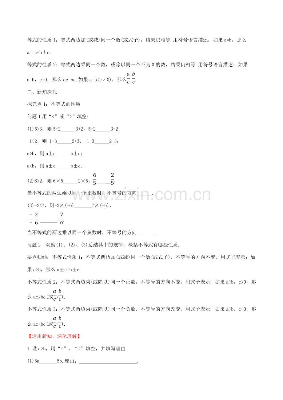 版七年级数学下册 第九章 不等式与不等式组 9.1 不等式 9.1.2 不等式的性质（第1课时）教案 （新版）新人教版-（新版）新人教版初中七年级下册数学教案.doc_第2页