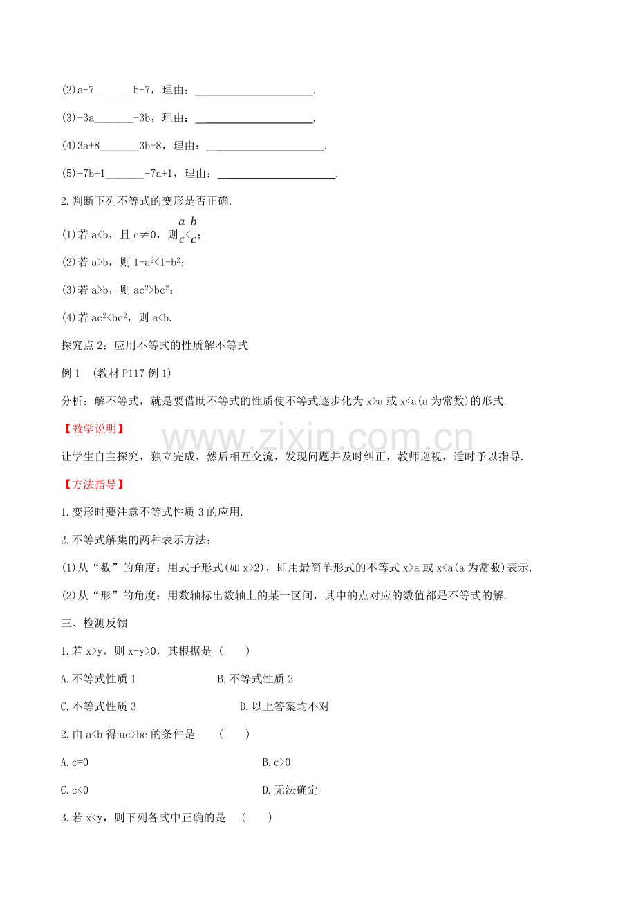 版七年级数学下册 第九章 不等式与不等式组 9.1 不等式 9.1.2 不等式的性质（第1课时）教案 （新版）新人教版-（新版）新人教版初中七年级下册数学教案.doc_第3页