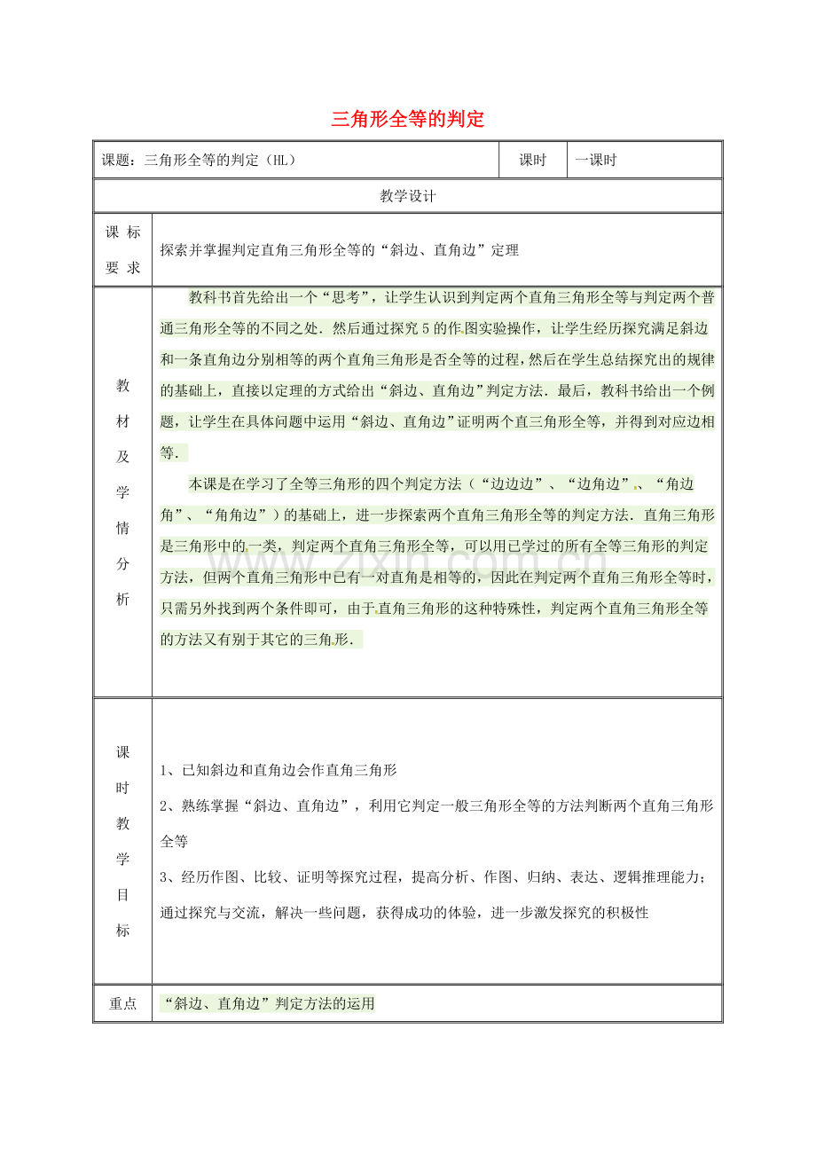 湖南省益阳市资阳区迎丰桥镇八年级数学上册 第12章 全等三角形 12.2 三角形全等的判定 HL教案 （新版）新人教版-（新版）新人教版初中八年级上册数学教案.doc_第1页