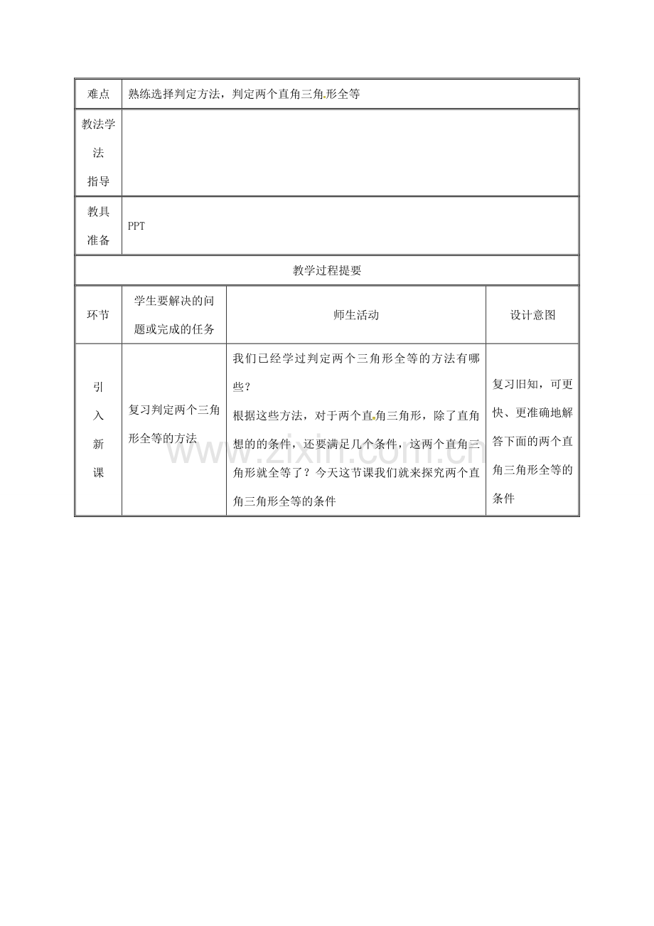 湖南省益阳市资阳区迎丰桥镇八年级数学上册 第12章 全等三角形 12.2 三角形全等的判定 HL教案 （新版）新人教版-（新版）新人教版初中八年级上册数学教案.doc_第2页