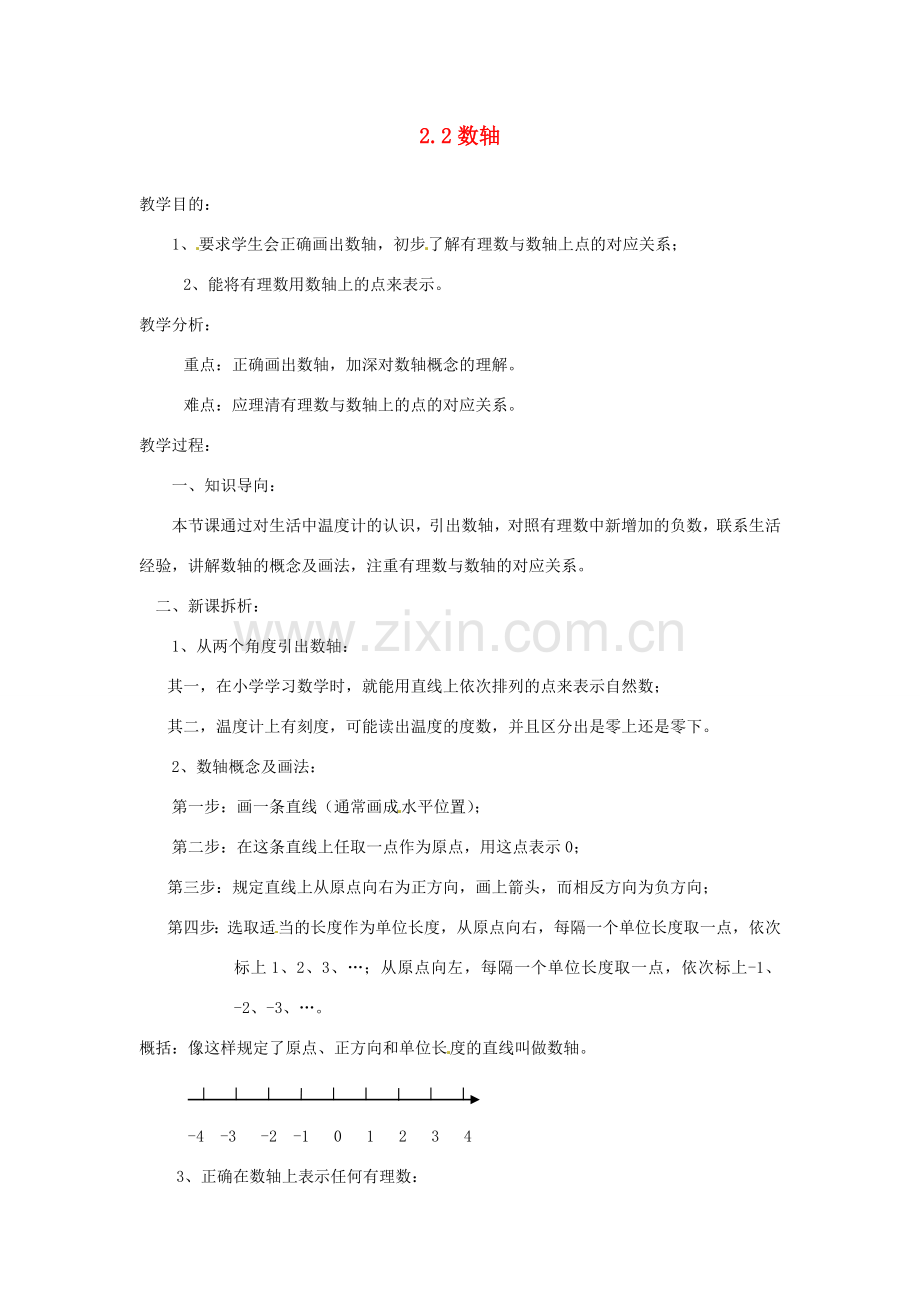 陕西省靖边四中七年级数学上册 2.2 数轴教案 华东师大版.doc_第1页