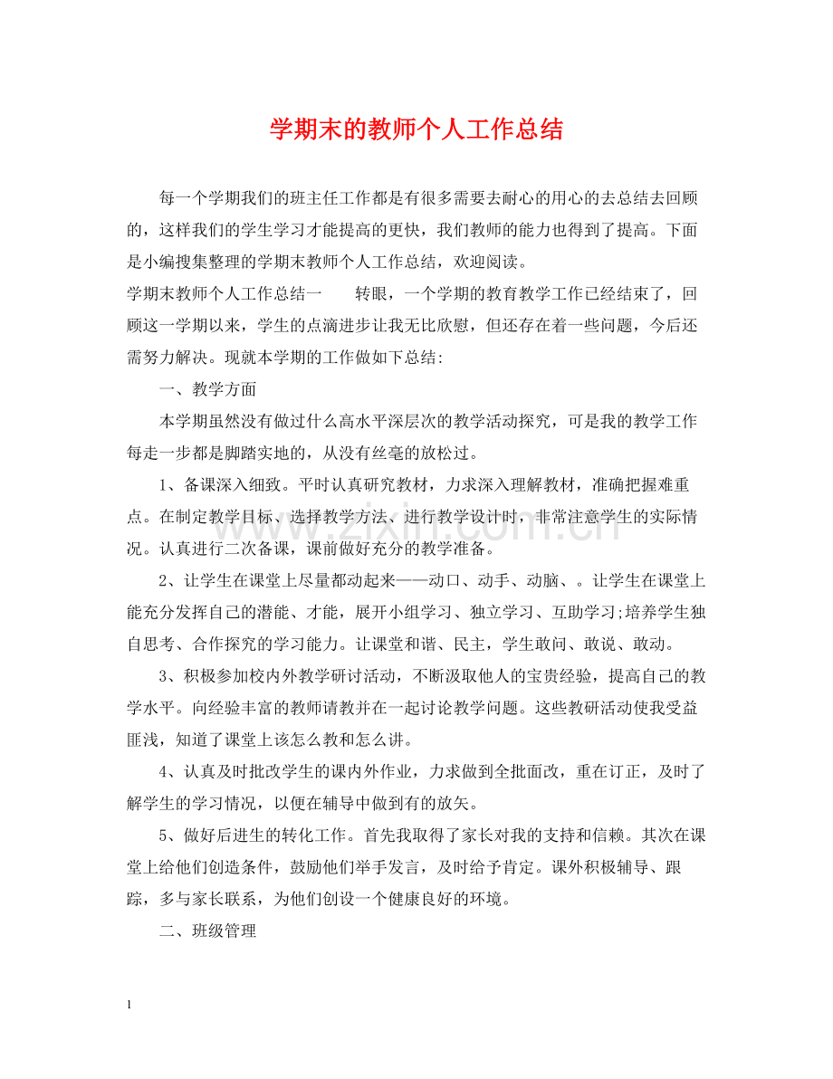 2020学期末的教师个人工作总结.docx_第1页