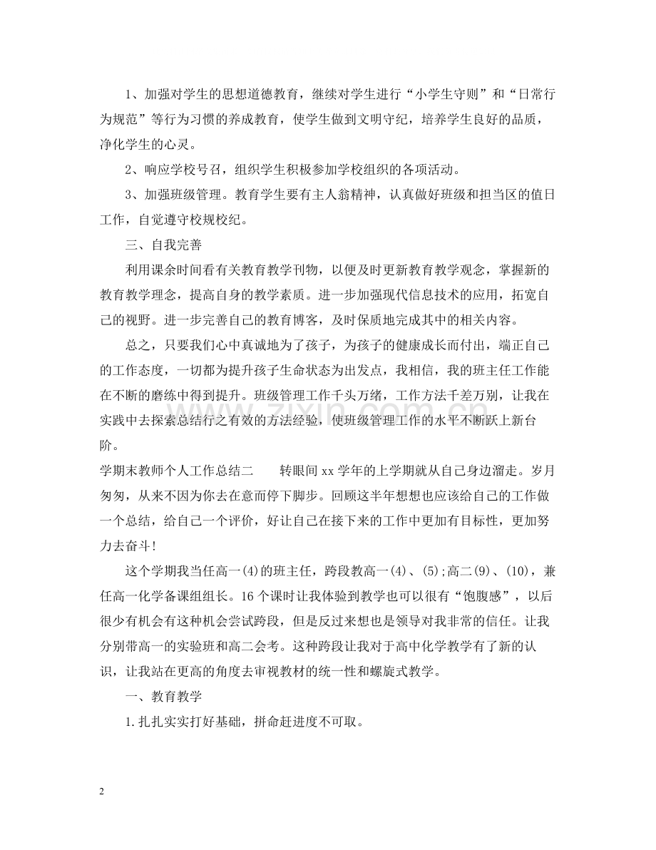 2020学期末的教师个人工作总结.docx_第2页