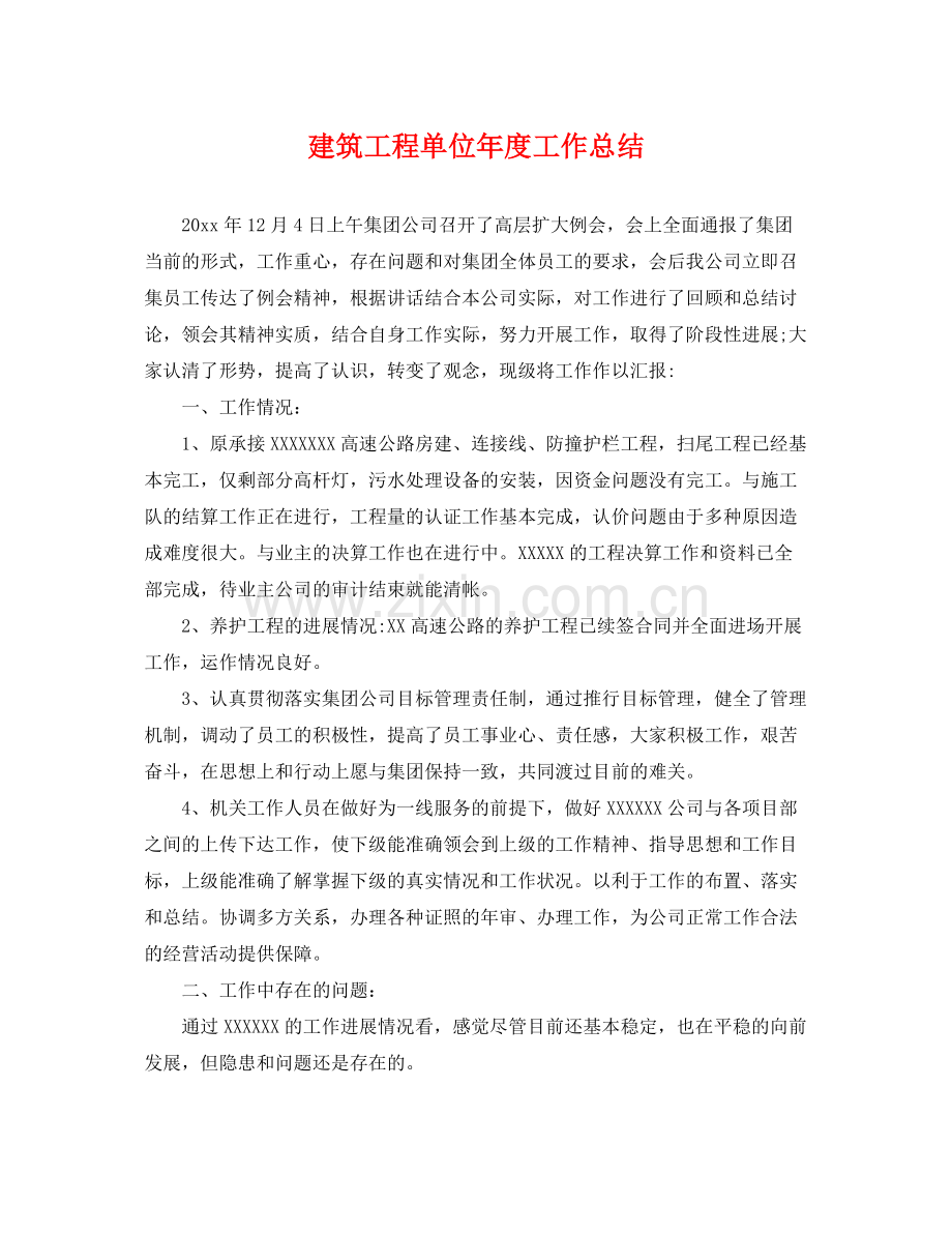 建筑工程单位年度工作总结 .docx_第1页