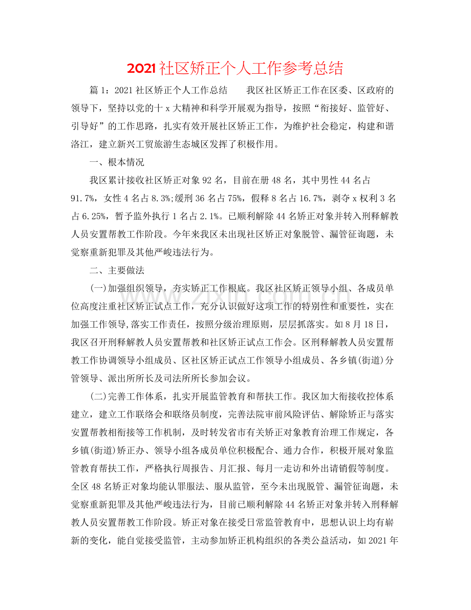 社区矫正个人工作参考总结.docx_第1页