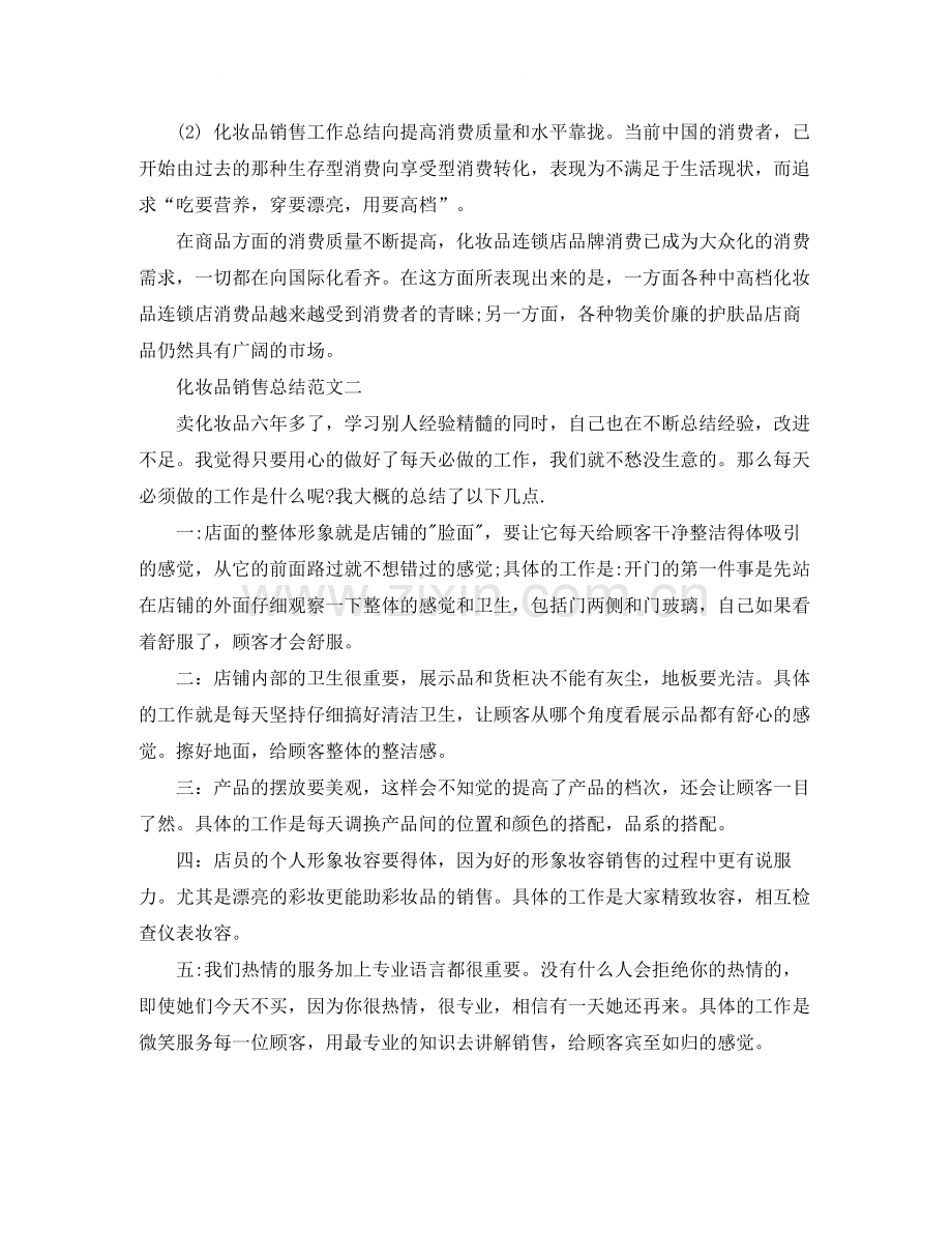 化妆品销售总结范文大全.docx_第2页