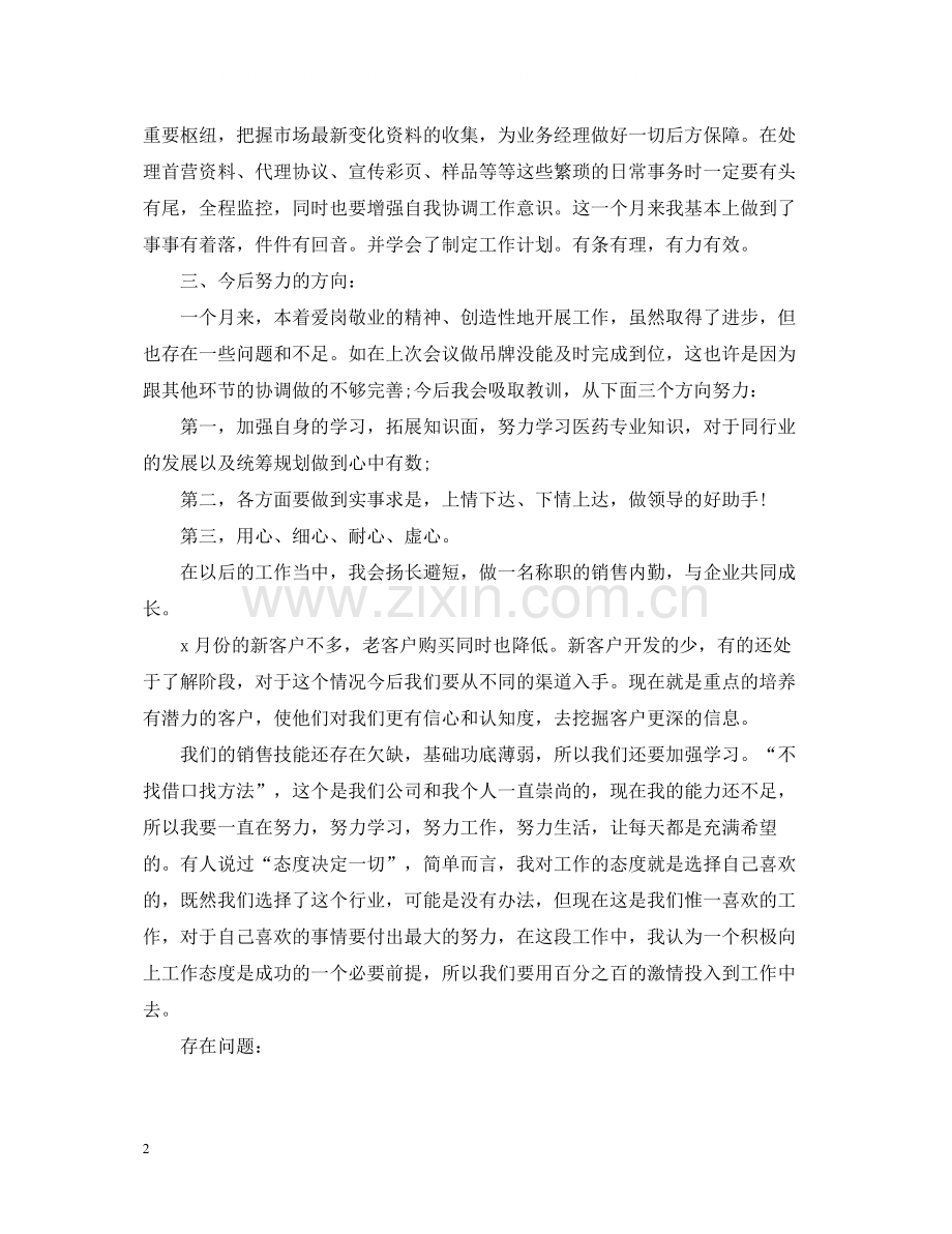 销售员工的月工作总结.docx_第2页