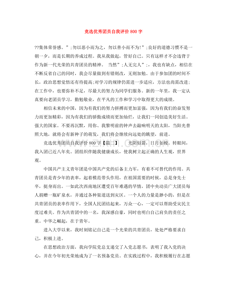 竞选优秀团员自我评价800字.docx_第1页