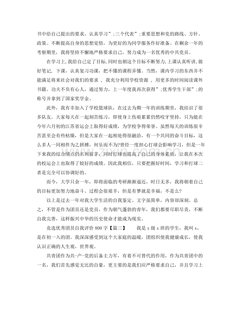 竞选优秀团员自我评价800字.docx_第2页